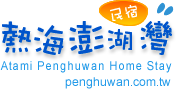 熱海澎湖灣 馬公民宿馬公住宿的logo